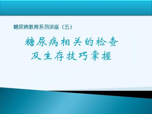 糖尿病相关检查79946
