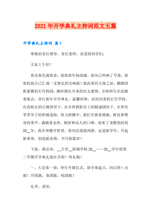 2021年开学典礼主持词范文五篇