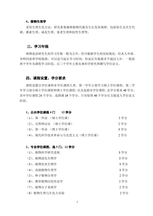 南京林业大学植物学学科