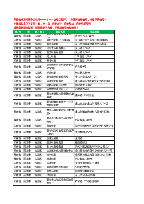 2020新版云南省丽江市古城区汽车轮胎工商企业公司商家名录名单联系电话号码地址大全38家