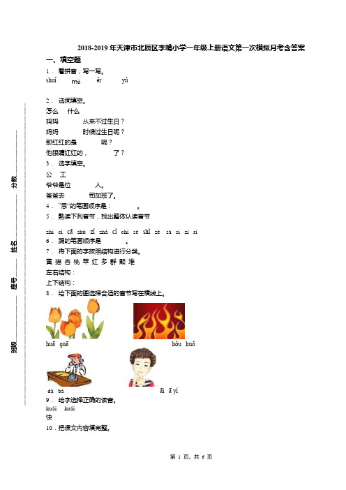 2018-2019年天津市北辰区李嘴小学一年级上册语文第一次模拟月考含答案(1)