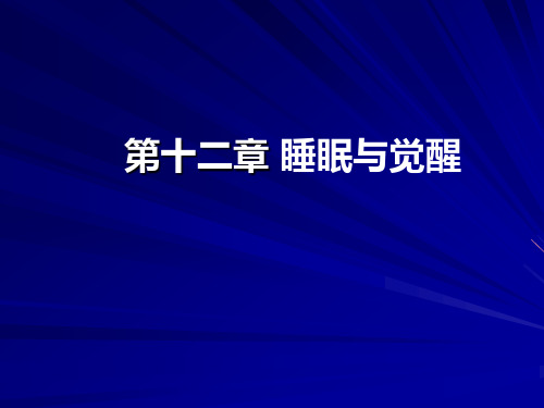 第12章 睡眠与觉醒