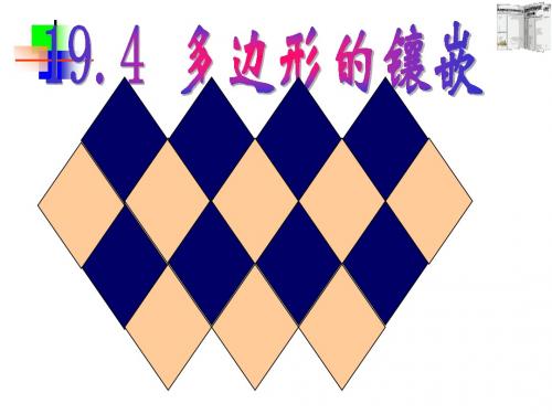 多边形的镶嵌
