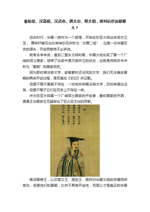 秦始皇、汉高祖、汉武帝、唐太宗、明太祖，谁对后世贡献最大？