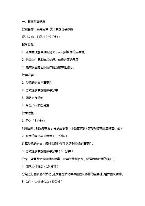 我寻我梦放飞梦想班会教案