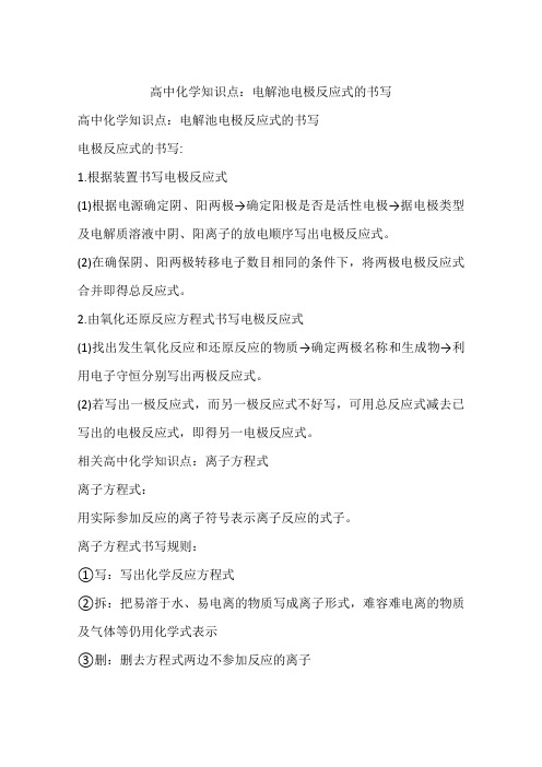 高中化学知识点：电解池电极反应式的书写