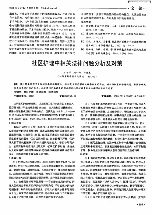 社区护理中相关法律问题分析及对策
