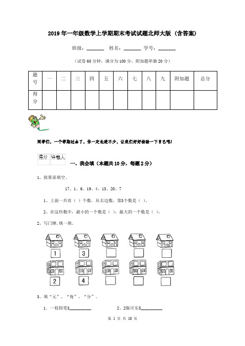 2019年一年级数学上学期期末考试试题北师大版 (含答案)