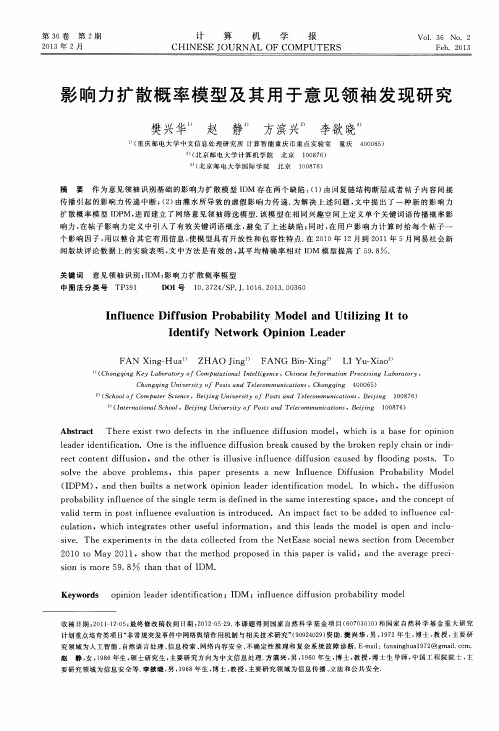 影响力扩散概率模型及其用于意见领袖发现研究