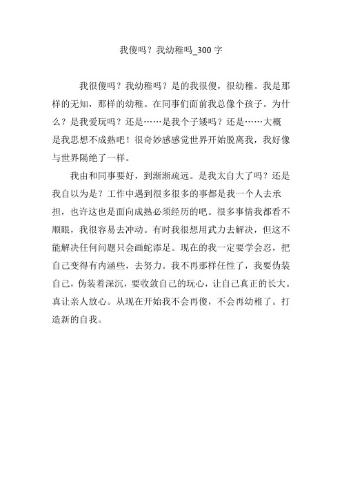 我傻吗？我幼稚吗_300字