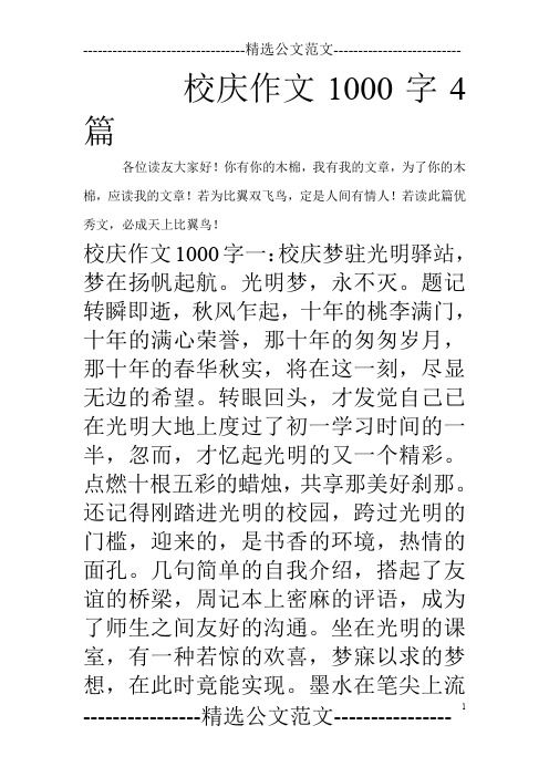 校庆作文1000字4篇_0