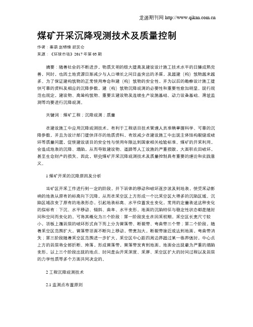 煤矿开采沉降观测技术及质量控制