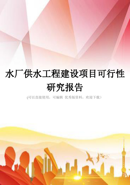 水厂供水工程建设项目可行性研究报告正规版