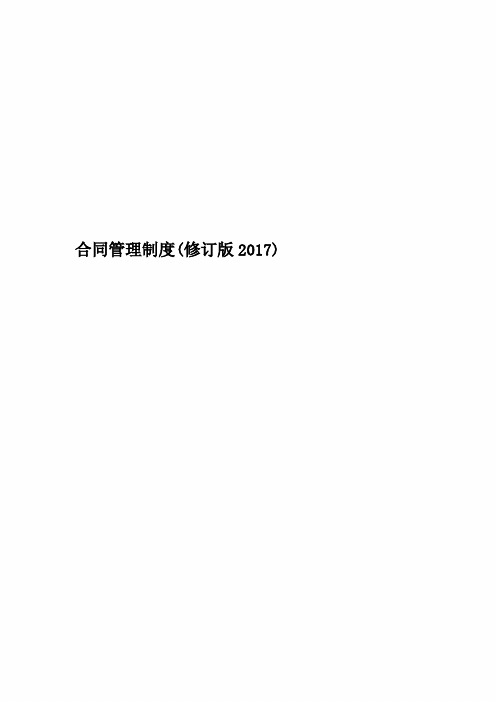 合同管理制度(修订版2017)