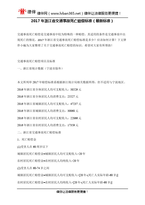 2017年浙江省交通事故死亡赔偿标准(最新标准)