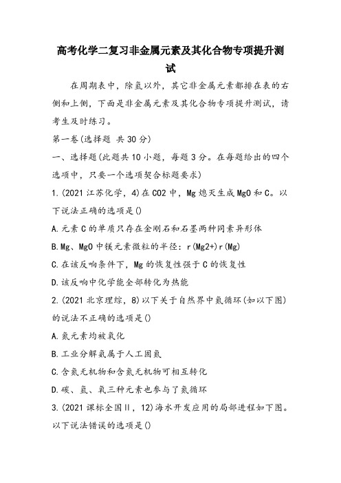 高考化学二复习非金属元素及其化合物专项提升测试