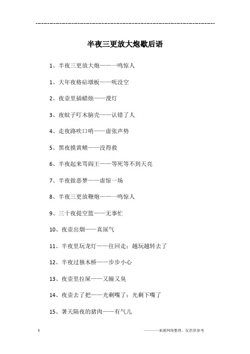 半夜三更放大炮歇后语