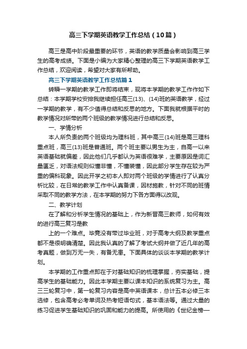 高三下学期英语教学工作总结（精选10篇）
