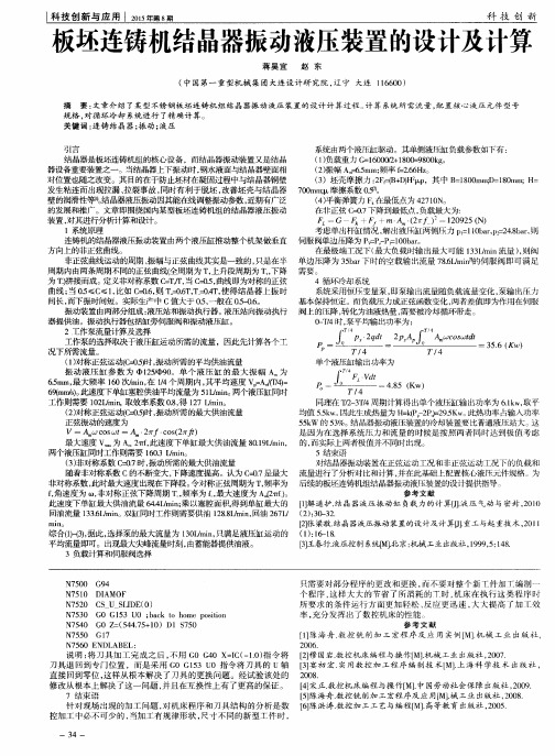 板坯连铸机结晶器振动液压装置的设计及计算