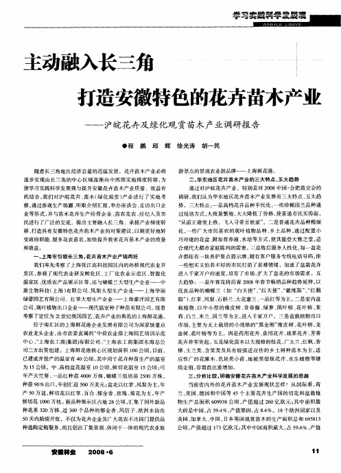 主动融入长三角打造安徽特色的花卉苗木产业——沪皖花卉及绿化观赏苗木产业调研报告