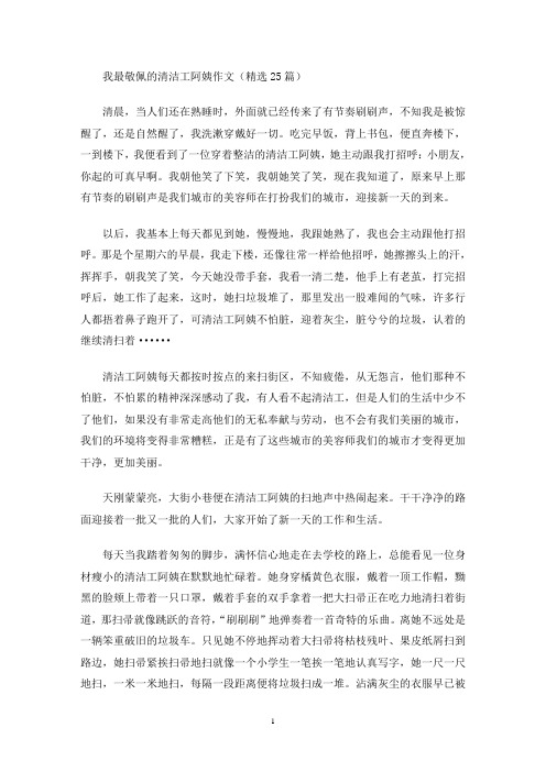 我最敬佩的清洁工阿姨作文(精选25篇)(最新)