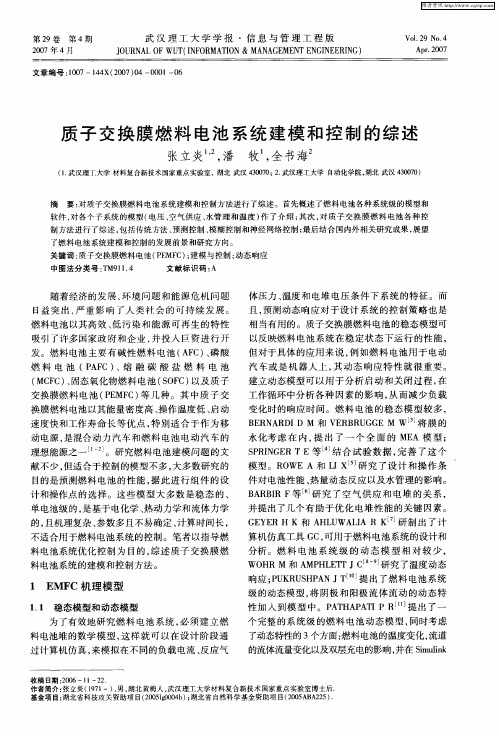 质子交换膜燃料电池系统建模和控制的综述
