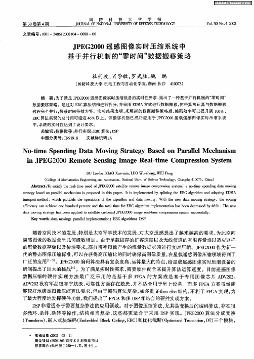 JPEG2000遥感图像实时压缩系统中基于并行机制的“零时间”数据搬移策略