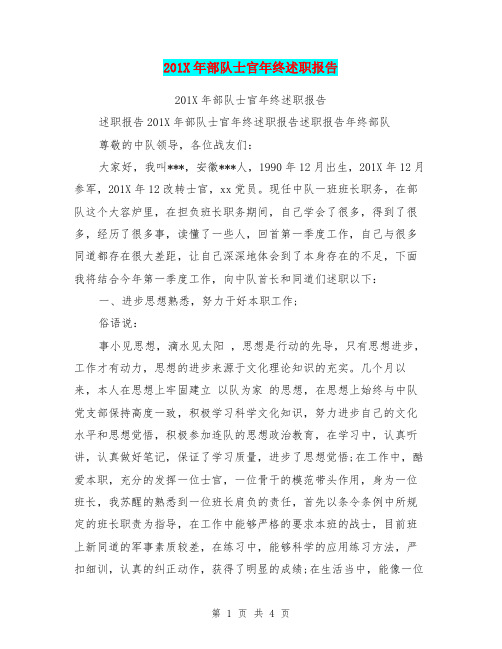201X年部队士官年终述职报告