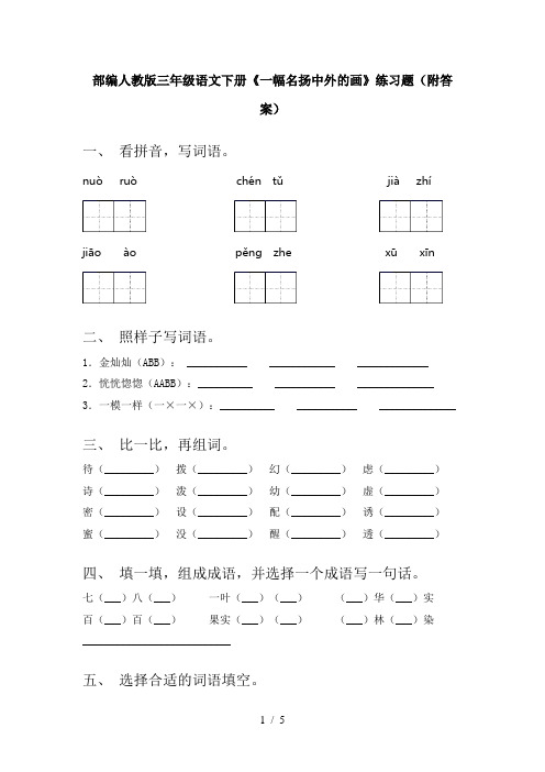 部编人教版三年级语文下册《一幅名扬中外的画》练习题(附答案)