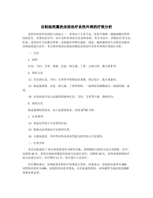 自制汤剂熏洗坐浴治疗炎性外痔的疗效分析