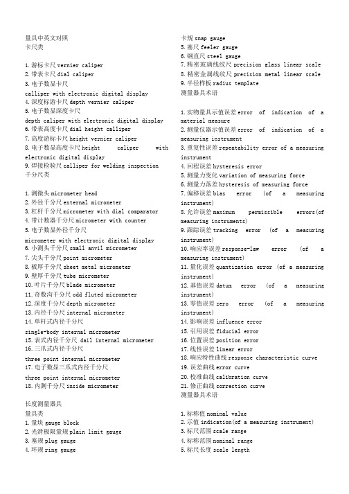 量具中英文对照
