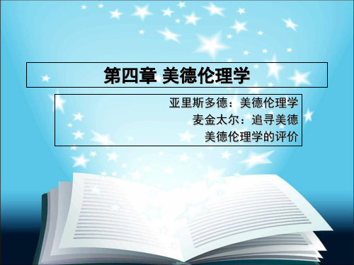 第四章 美德伦理学 第一章 理解伦理学,理解道德