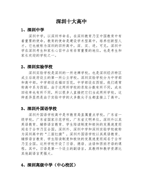 深圳十大高中
