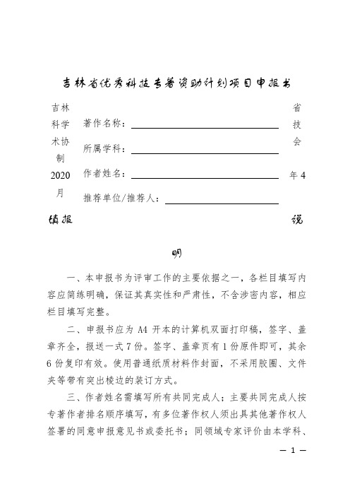吉林省优秀科技专著资助计划项目申报书【模板】