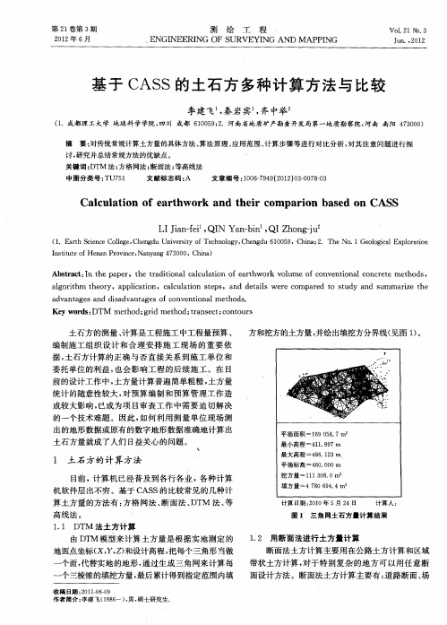 基于CASS的土石方多种计算方法与比较