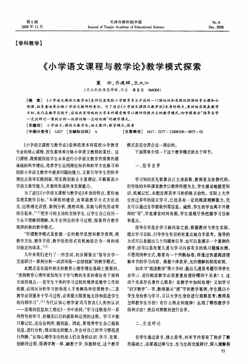 《小学语文课程与教学论》教学模式探索