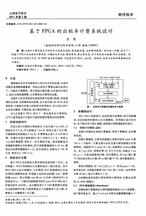 基于FPGA的出租车计费系统设计