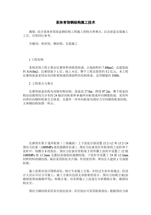 某体育馆钢结构施工技术