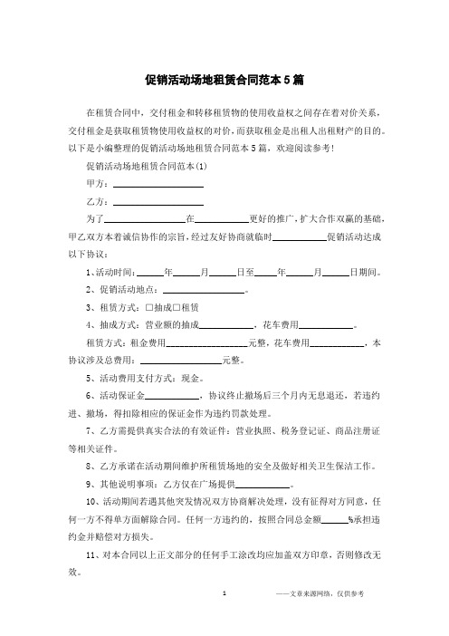 促销活动场地租赁合同范本5篇