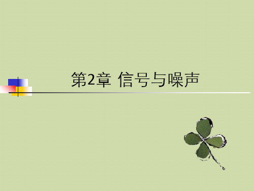 第2信号与噪声