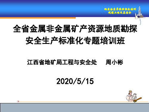 地质勘查单位班组长培训教材——坑探工程及其安全技术(共205页PPT)