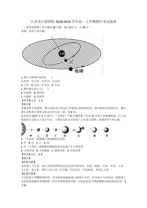 江苏省江阴四校2018-2019学年高一上学期期中考试地理Word版含解析
