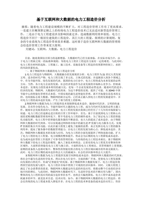 基于互联网和大数据的电力工程造价分析34