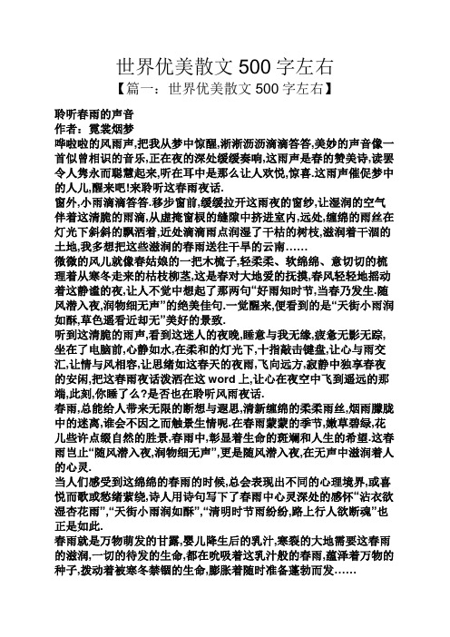 世界优美散文500字左右