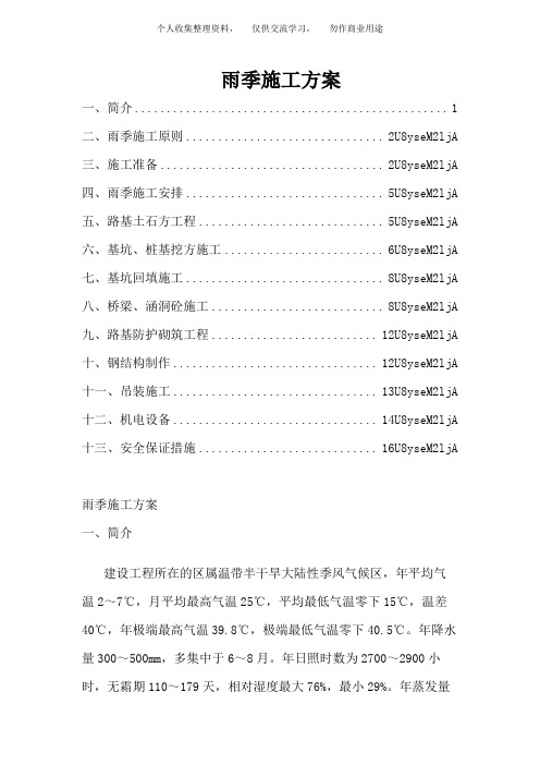( 工程文档)CMTJ高速公路雨季施工技术方案