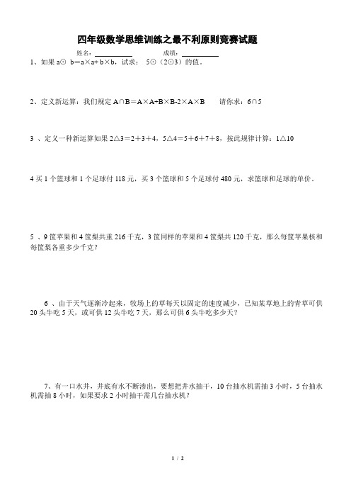 四年级最不利原则竞赛试题