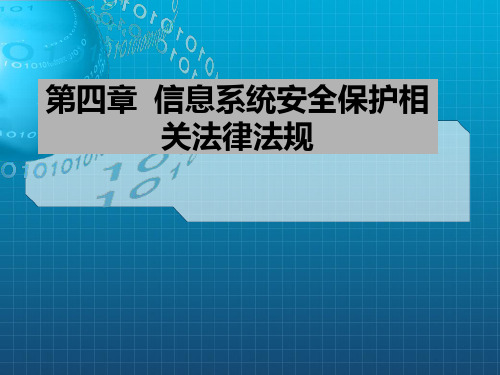信息系统安全保护相关法律法规