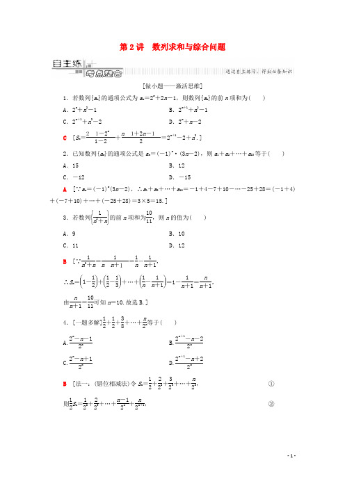 高考数学二轮复习第2部分专题2数列第2讲数列求和与综合问题教案理
