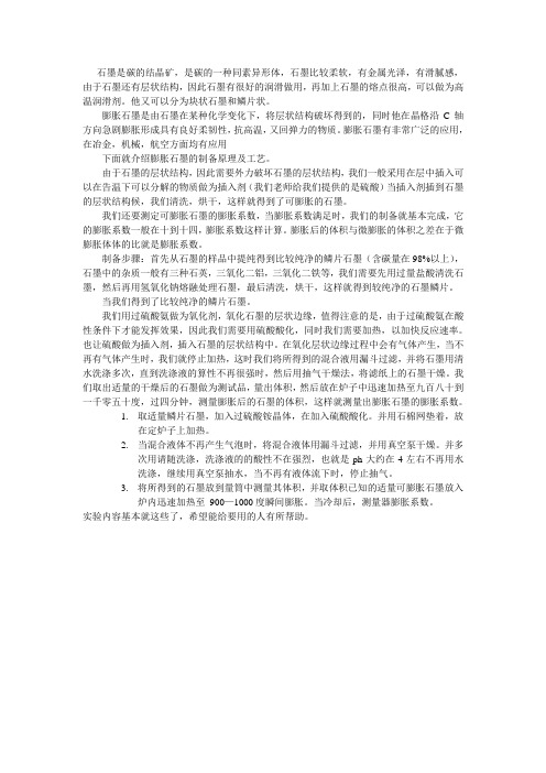 膨胀石墨的制备方案