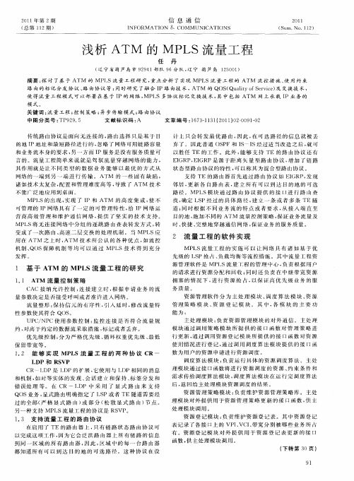 浅析ATM的MPLS流量工程